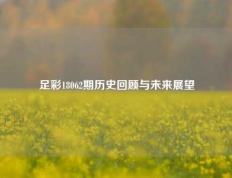足彩18062期历史回顾与未来展望
