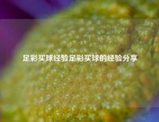 足彩买球经验足彩买球的经验分享