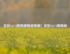 足彩16174期预测精准预测！足彩16174期揭秘