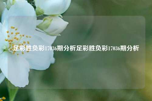 足彩胜负彩17036期分析足彩胜负彩17036期分析
