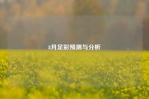 8月足彩预测与分析