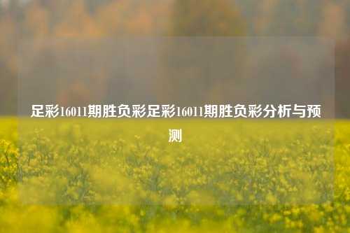 足彩16011期胜负彩足彩16011期胜负彩分析与预测
