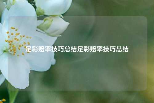 足彩赔率技巧总结足彩赔率技巧总结