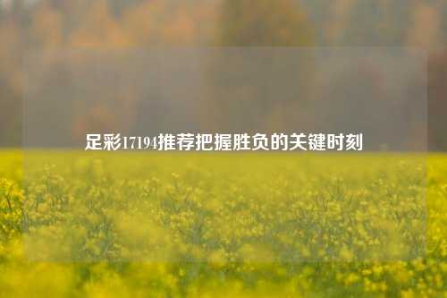 足彩17194推荐把握胜负的关键时刻