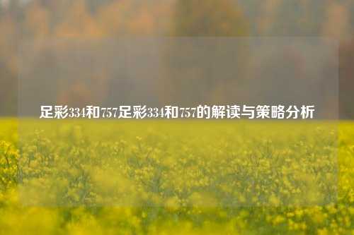 足彩334和757足彩334和757的解读与策略分析