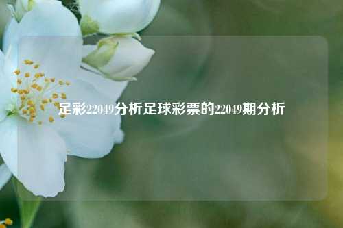足彩22049分析足球彩票的22049期分析