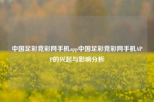 中国足彩竞彩网手机app中国足彩竞彩网手机APP的兴起与影响分析